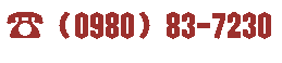 �Ί_�s�^�h���@TEL:0980-83-7230